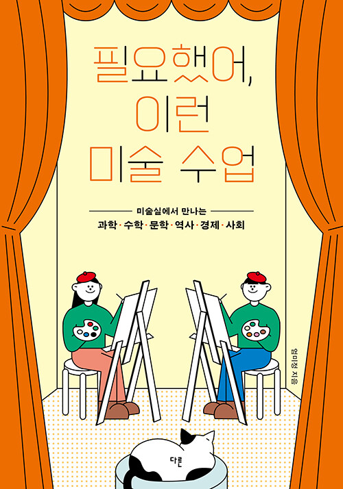 필요했어, 이런 미술 수업 표지