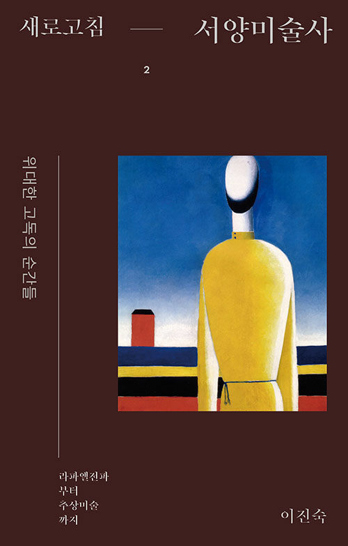 새로고침 서양미술사 2 표지