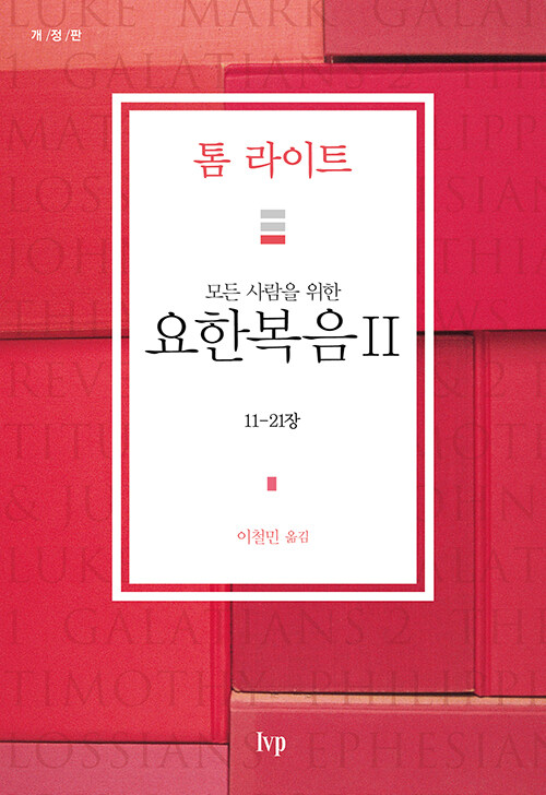 모든 사람을 위한 요한복음 II 표지