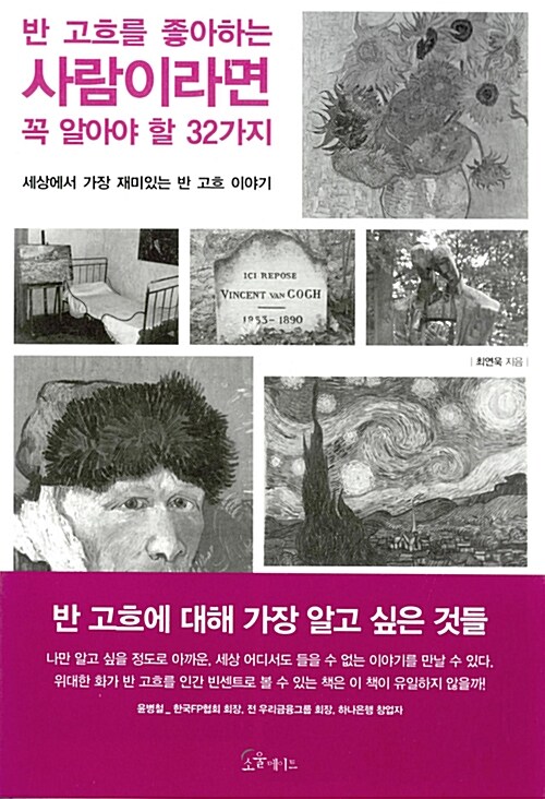 반 고흐를 좋아하는 사람이라면 꼭 알아야 할 32가지 표지