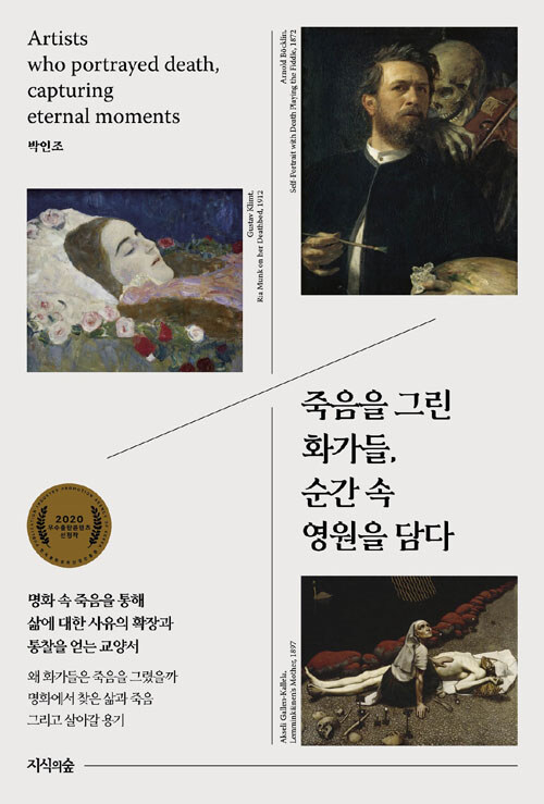 죽음을 그린 화가들, 순간 속 영원을 담다 표지