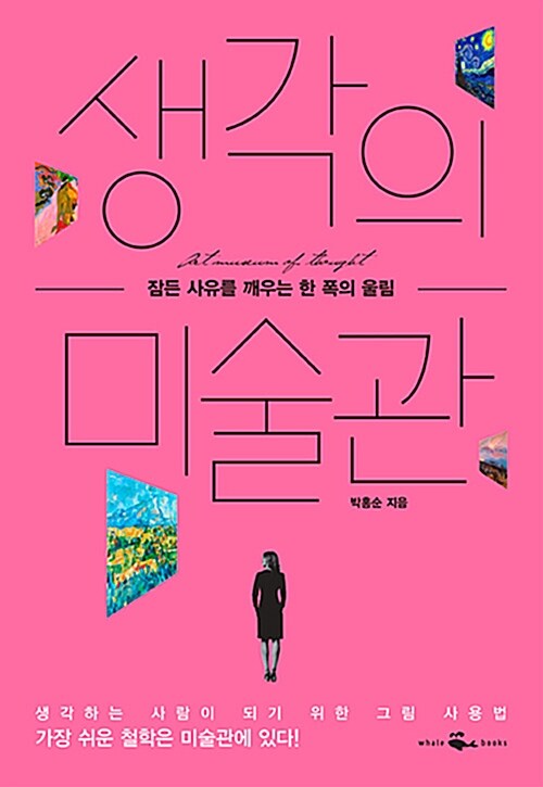 생각의 미술관 표지
