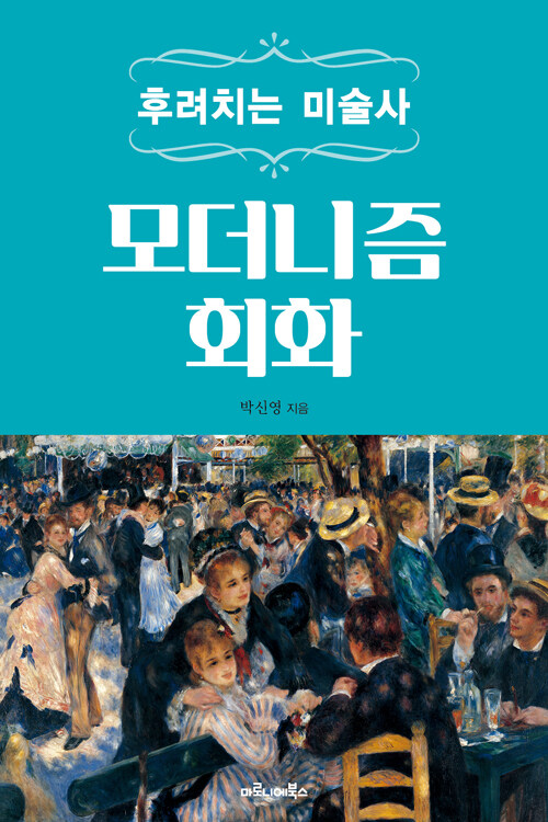 후려치는 미술사 : 모더니즘 회화 표지