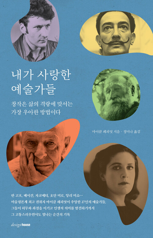 내가 사랑한 예술가들 표지