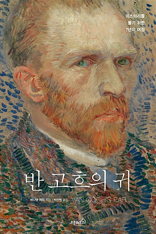 반 고흐의 귀 표지