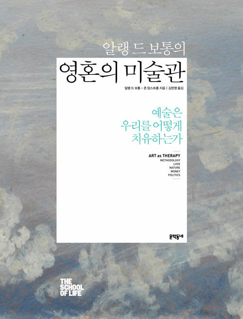 알랭 드 보통의 영혼의 미술관 표지