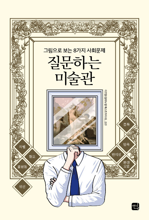 질문하는 미술관 표지