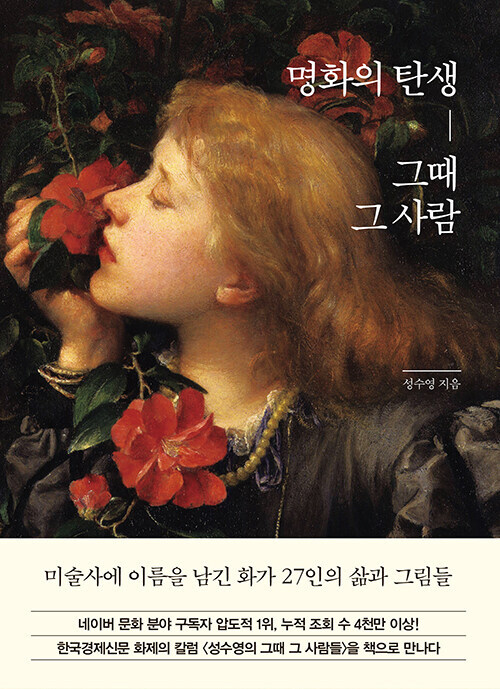 명화의 탄생, 그때 그 사람 표지
